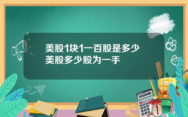 美股1块1一百股是多少 美股多少股为一手